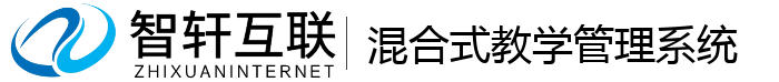 混合式教学管理系统